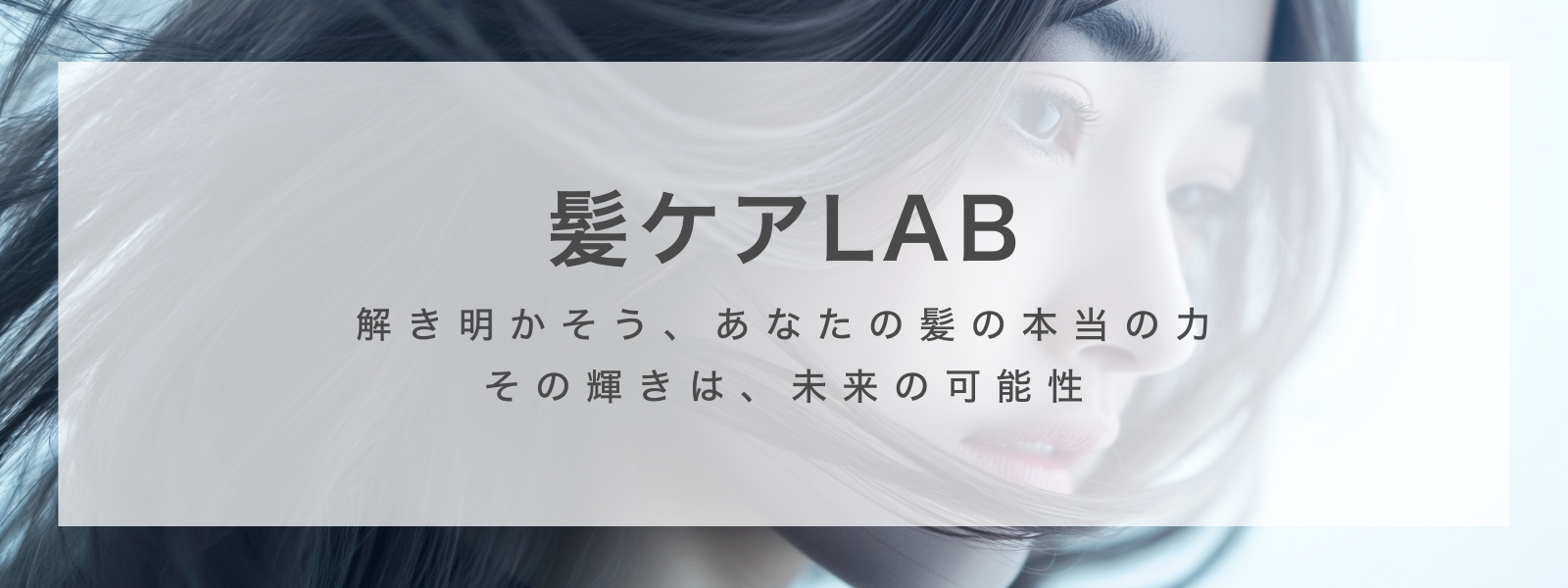 髪ケアLAB