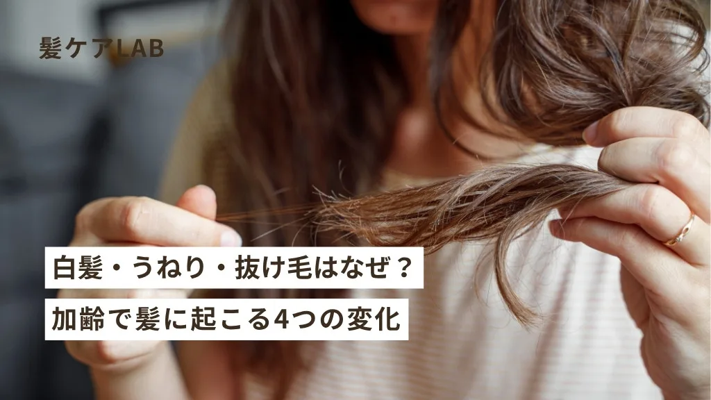 加齢による髪の変化！エイジングケアのポイント