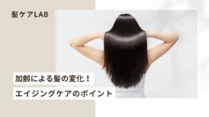 加齢による髪の変化！エイジングケアのポイント