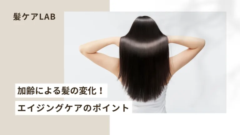 加齢による髪の変化！エイジングケアのポイント