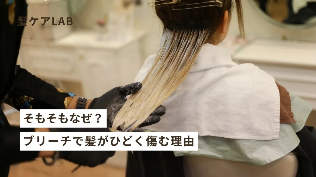 ブリーチ後の髪のケア！トリートメントと洗い流さないトリートメントの使い方