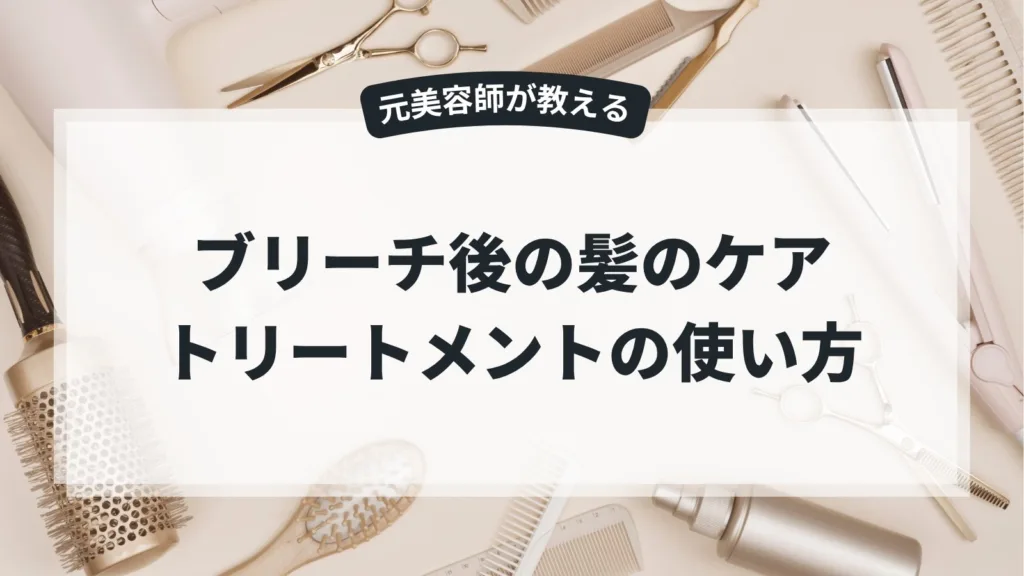 ブリーチ後の髪のケア！トリートメントと洗い流さないトリートメントの使い方