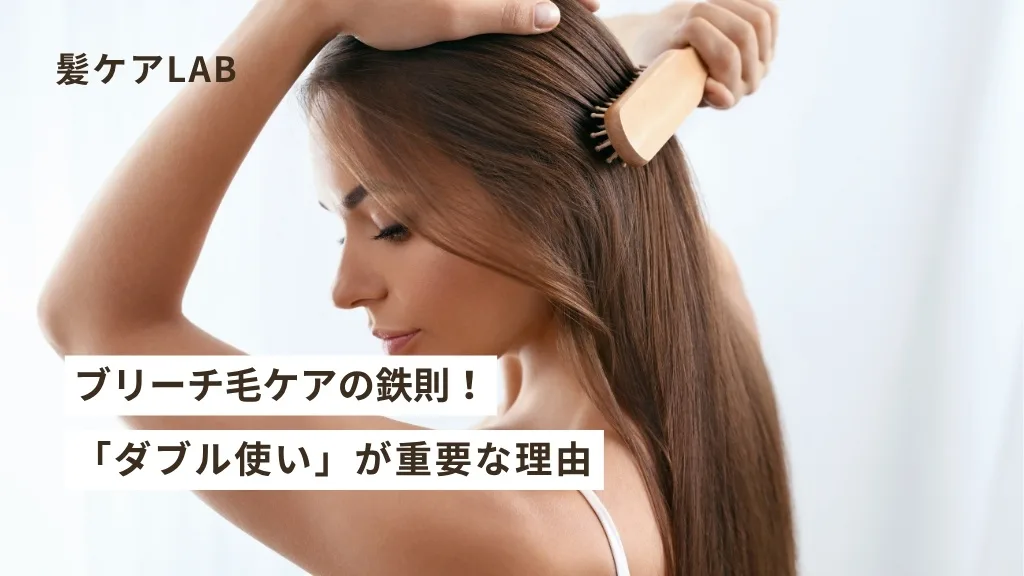 ブリーチ後の髪のケア！トリートメントと洗い流さないトリートメントの使い方