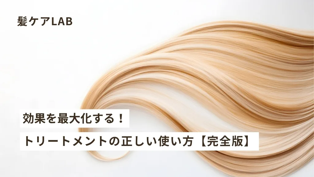 ブリーチ後の髪のケア！トリートメントと洗い流さないトリートメントの使い方