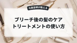 ブリーチ後の髪のケア！トリートメントと洗い流さないトリートメントの使い方