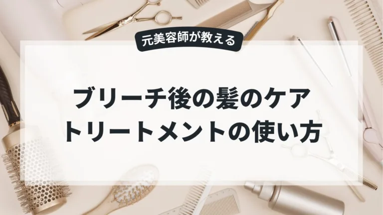 ブリーチ後の髪のケア！トリートメントと洗い流さないトリートメントの使い方