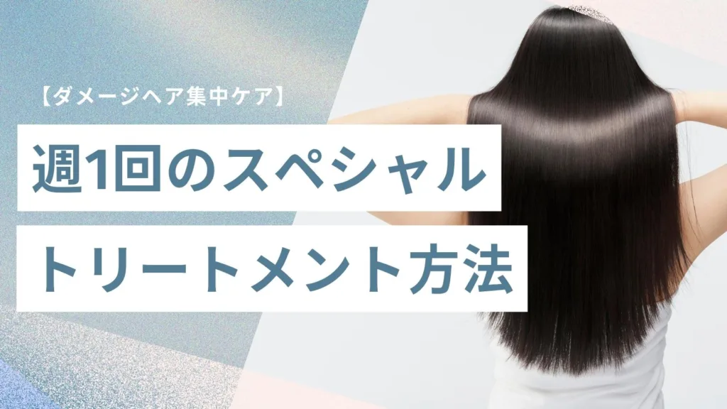 ダメージヘア集中ケア！週1回スペシャルトリートメントの方法