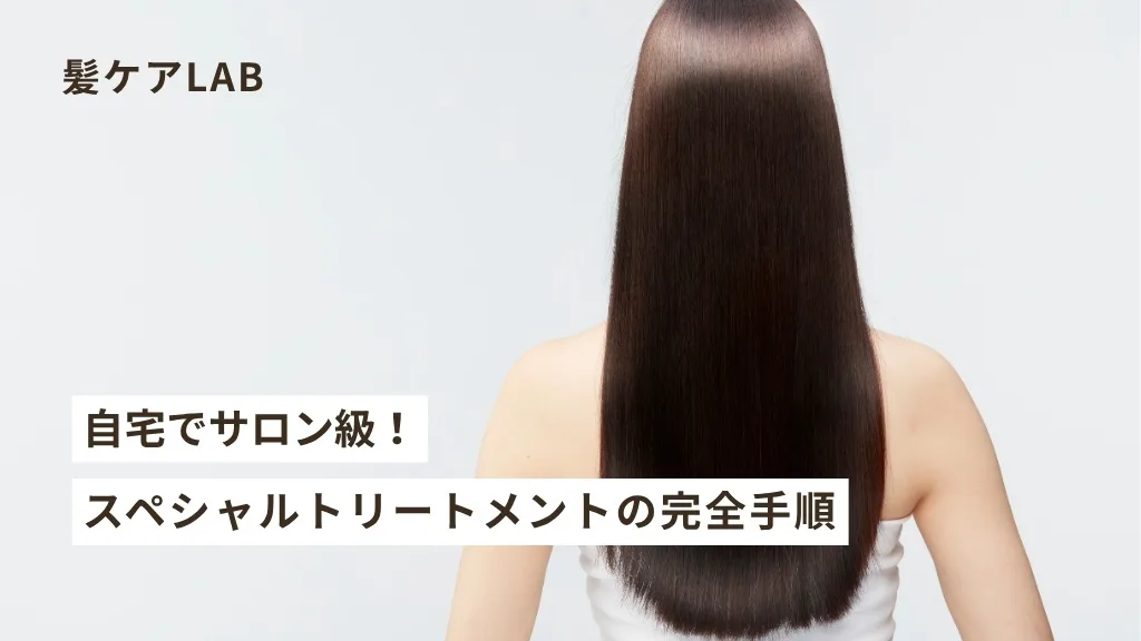 ダメージヘア集中ケア！週1回スペシャルトリートメントの方法
