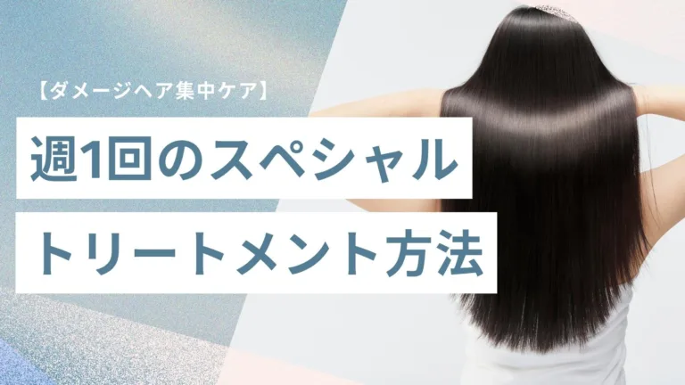 ダメージヘア集中ケア！週1回スペシャルトリートメントの方法