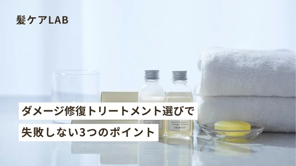 ダメージヘア修復トリートメント おすすめ成分と使い方をプロが解説