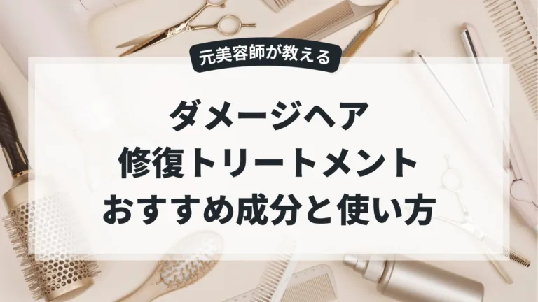 ダメージヘア修復トリートメント おすすめ成分と使い方をプロが解説