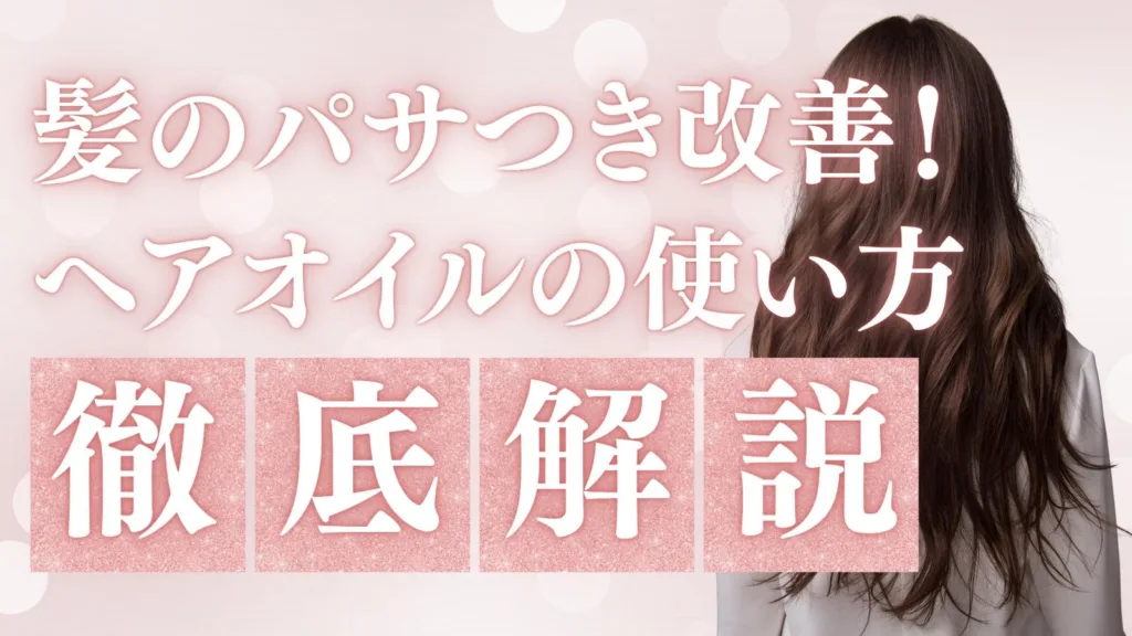髪のパサつき改善！ヘアオイルの正しい使い方と選び方をプロが徹底解説
