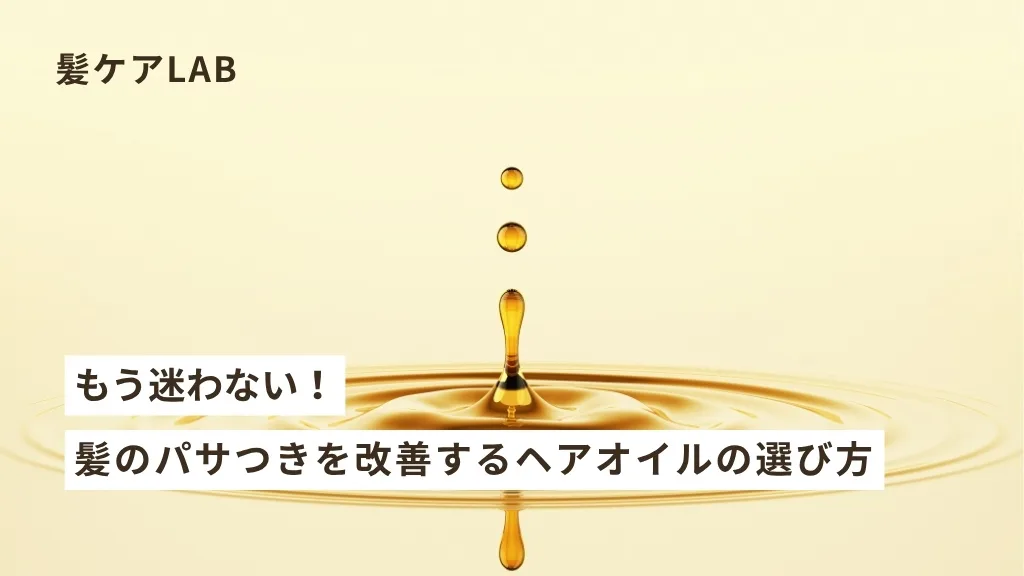 髪のパサつき改善!ヘアオイルの正しい使い方と選び方をプロが徹底解説 髪のパサつき改善!ヘアオイルの正しい使い方と選び方をプロが徹底解説