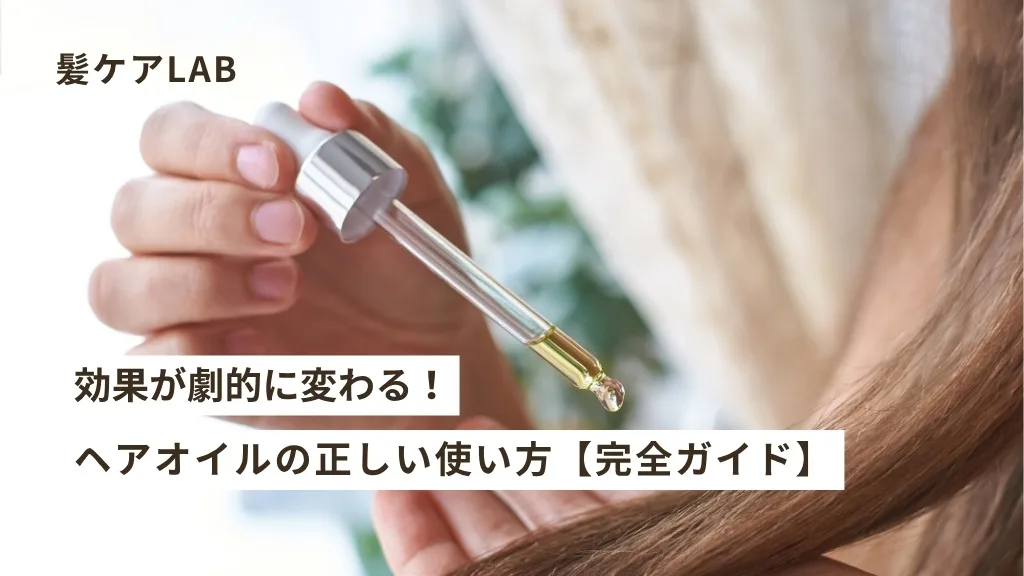 髪のパサつき改善!ヘアオイルの正しい使い方と選び方をプロが徹底解説 髪のパサつき改善!ヘアオイルの正しい使い方と選び方をプロが徹底解説