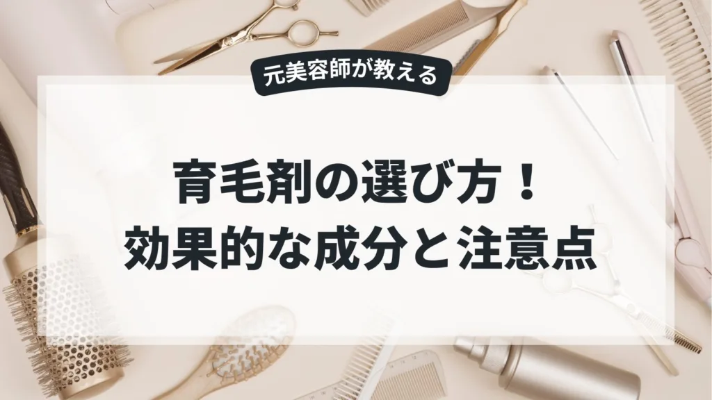 育毛剤の選び方！効果的な成分と注意点
