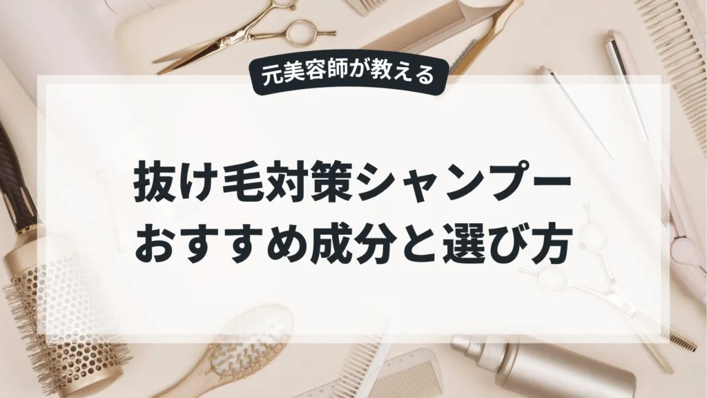 抜け毛対策シャンプー おすすめ成分と選び方