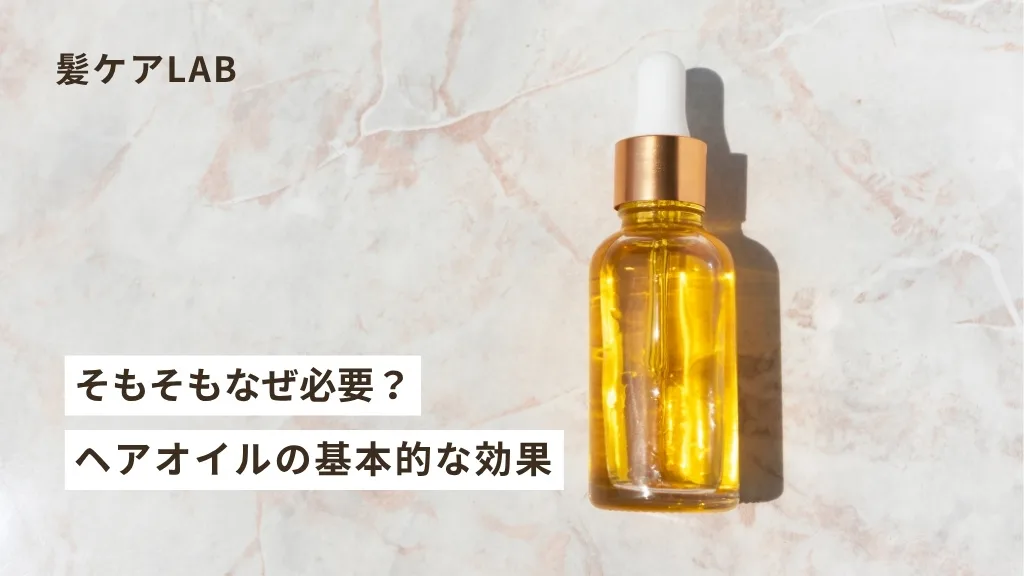 ヘアオイルの選び方！髪質別おすすめヘアオイルと使い方をプロが解説