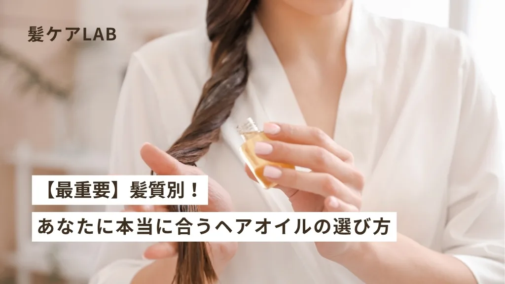 ヘアオイルの選び方！髪質別おすすめヘアオイルと使い方をプロが解説