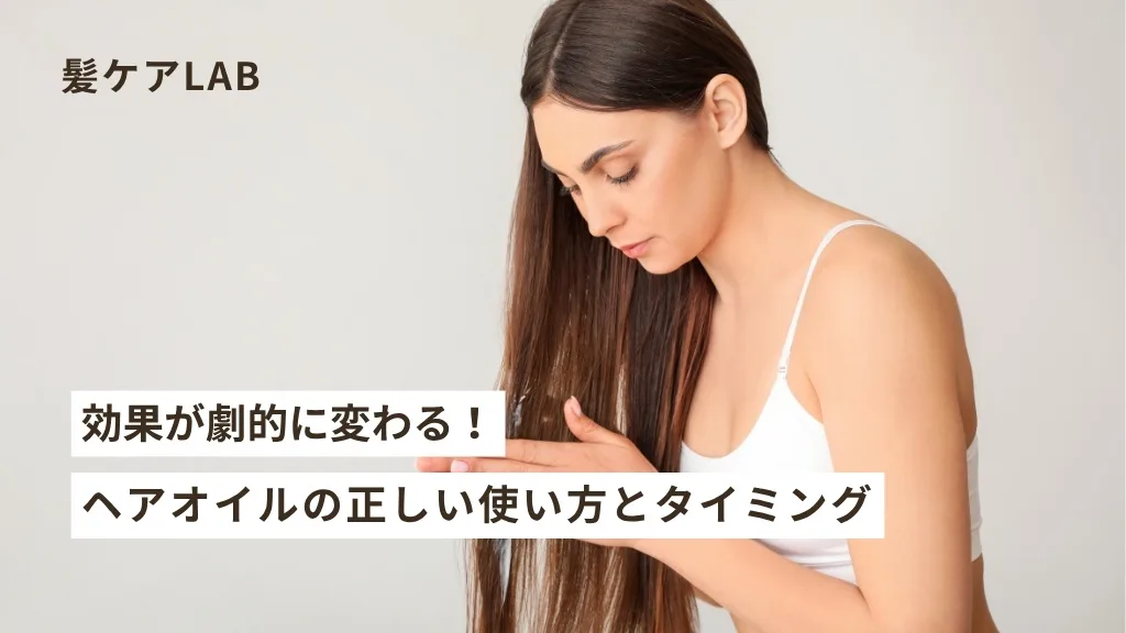 ヘアオイルの選び方！髪質別おすすめヘアオイルと使い方をプロが解説
