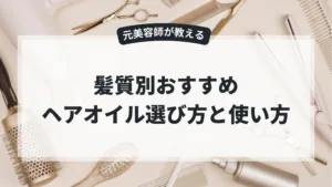 ヘアオイルの選び方！髪質別おすすめヘアオイルと使い方をプロが解説