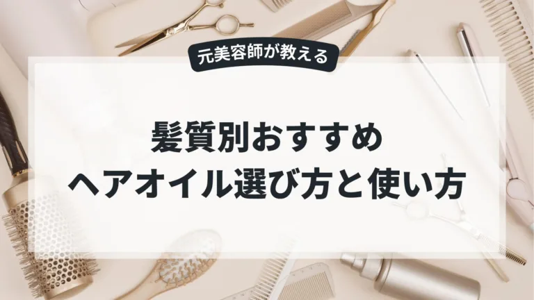 ヘアオイルの選び方！髪質別おすすめヘアオイルと使い方をプロが解説