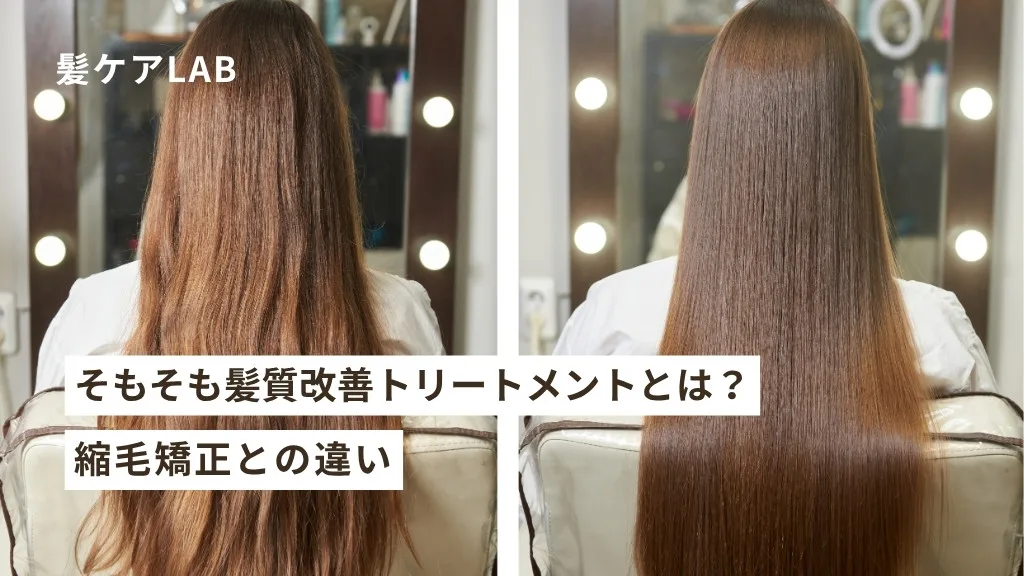 髪質改善トリートメント徹底比較:効果なし?選び方&自宅ケア 髪質改善トリートメント徹底比較:効果なし?選び方&自宅ケア