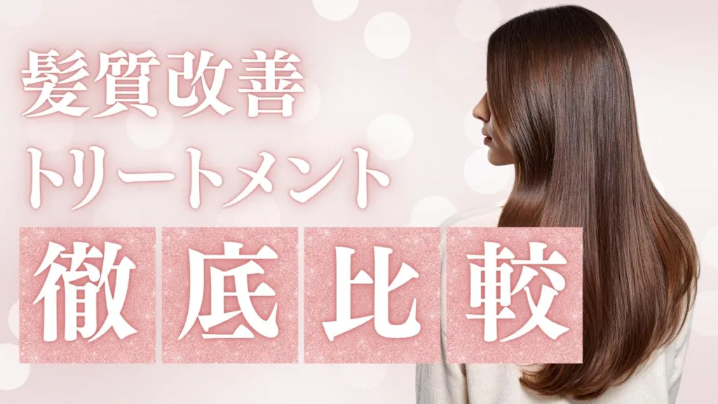 髪質改善トリートメント徹底比較：効果なし？選び方＆自宅ケア