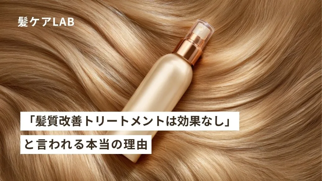 髪質改善トリートメント徹底比較:効果なし?選び方&自宅ケア 髪質改善トリートメント徹底比較:効果なし?選び方&自宅ケア
