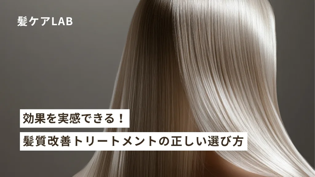 髪質改善トリートメント徹底比較:効果なし?選び方&自宅ケア 髪質改善トリートメント徹底比較:効果なし?選び方&自宅ケア