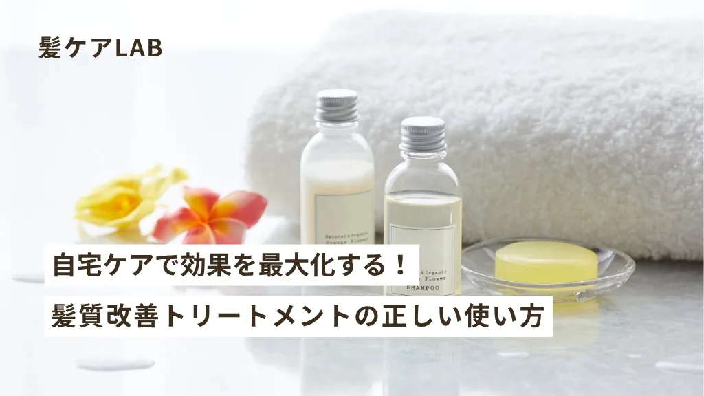 髪質改善トリートメント徹底比較:効果なし?選び方&自宅ケア 髪質改善トリートメント徹底比較:効果なし?選び方&自宅ケア