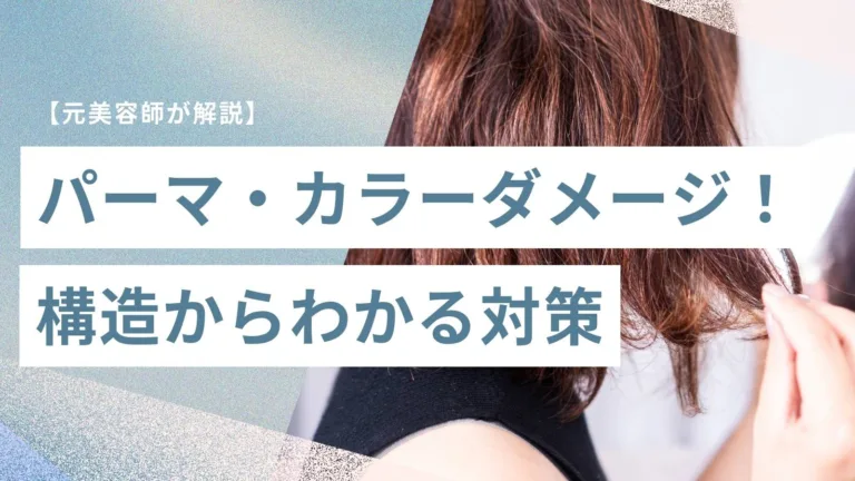 パーマ・カラーダメージ！構造からわかる対策