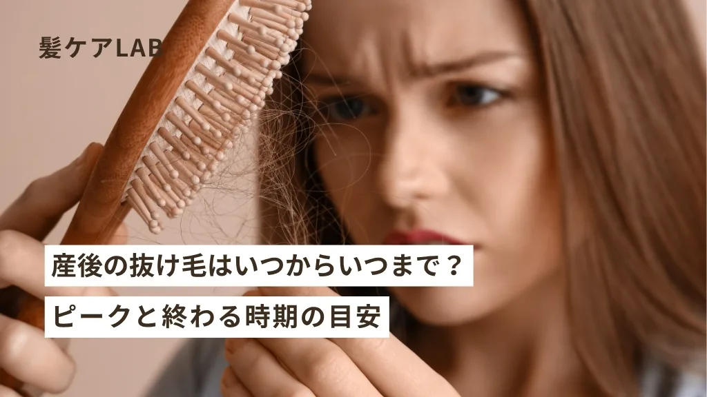 産後抜け毛はいつまで続く？止まらない原因と授乳中でも安心な育毛剤