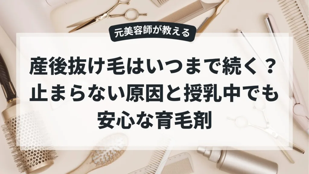 産後抜け毛はいつまで続く？止まらない原因と授乳中でも安心な育毛剤