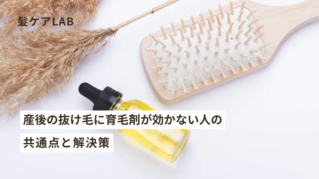 産後抜け毛はいつまで続く？止まらない原因と授乳中でも安心な育毛剤