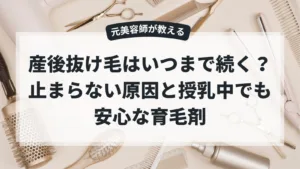 産後抜け毛はいつまで続く？止まらない原因と授乳中でも安心な育毛剤
