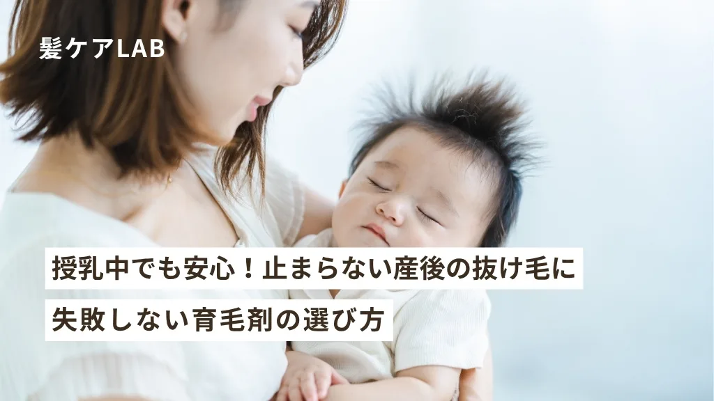 産後抜け毛はいつまで続く？止まらない原因と授乳中でも安心な育毛剤