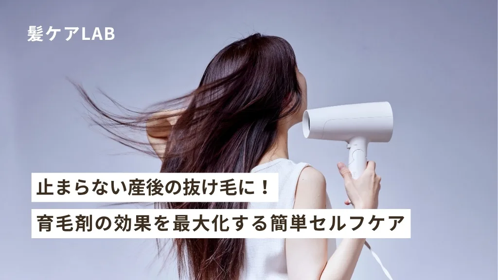 産後抜け毛はいつまで続く？止まらない原因と授乳中でも安心な育毛剤