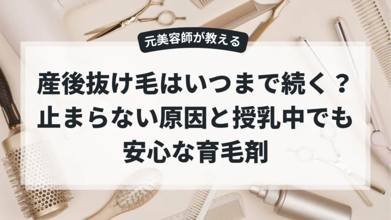 産後抜け毛はいつまで続く？止まらない原因と授乳中でも安心な育毛剤