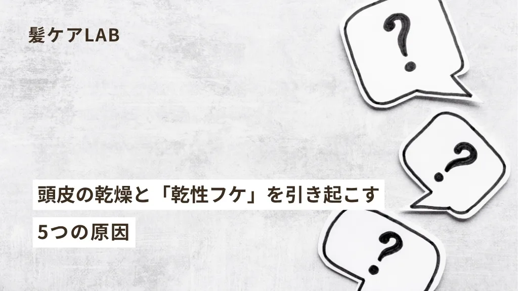 頭皮のフケと乾燥！原因と対策