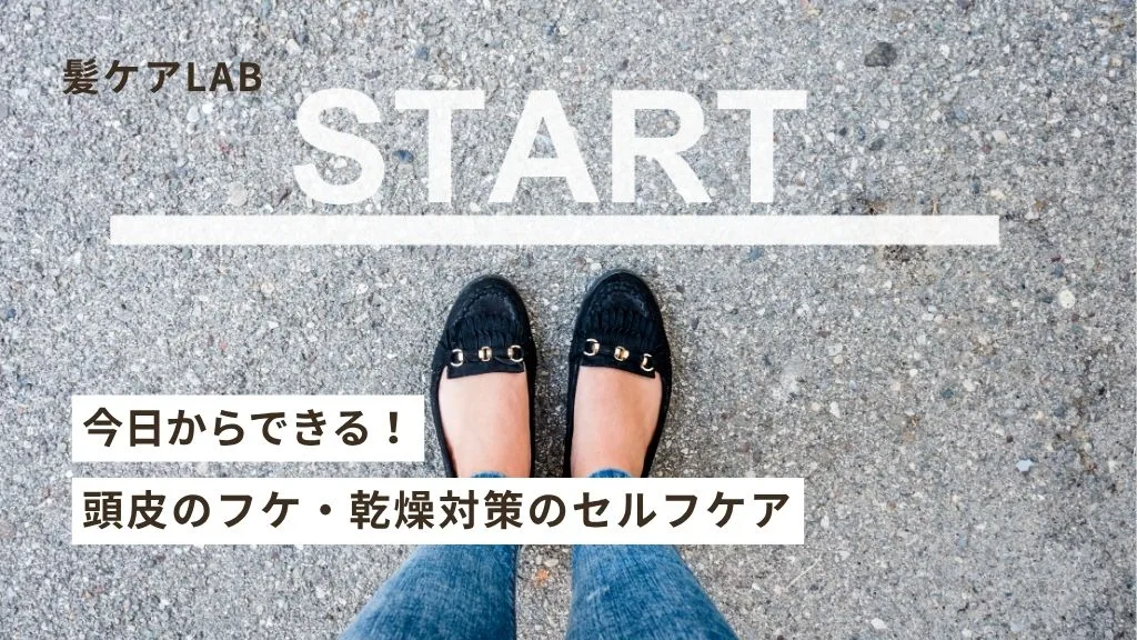 頭皮のフケと乾燥！原因と対策