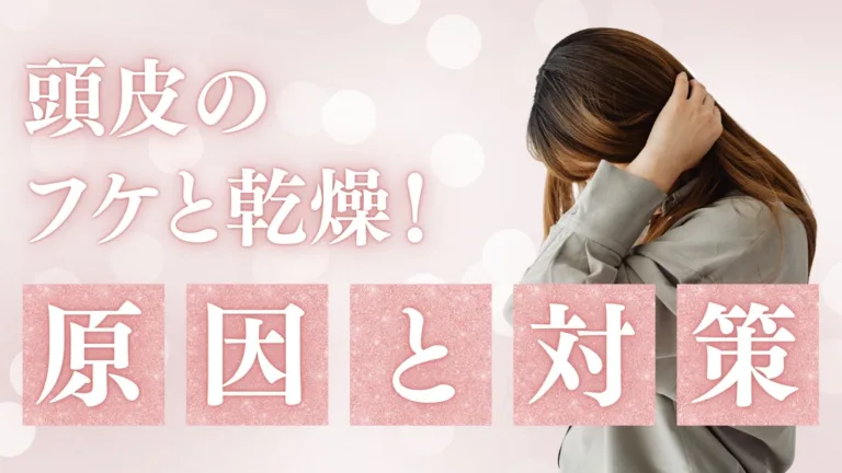 頭皮のフケと乾燥！原因と対策
