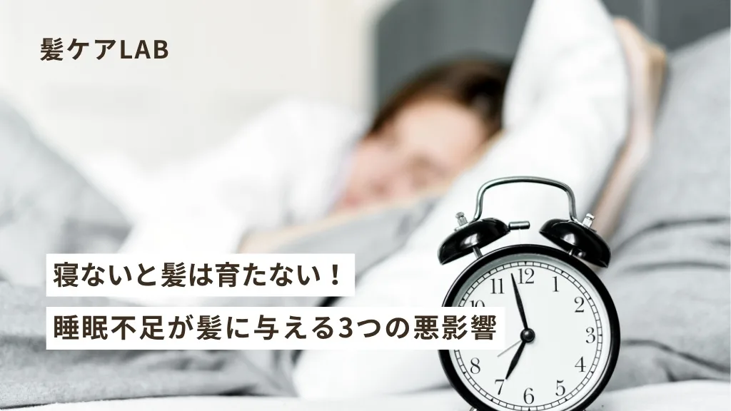 睡眠不足で髪が傷む？美髪のための睡眠習慣