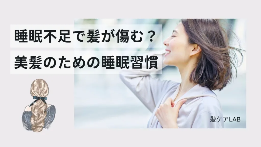 睡眠不足で髪が傷む？美髪のための睡眠習慣