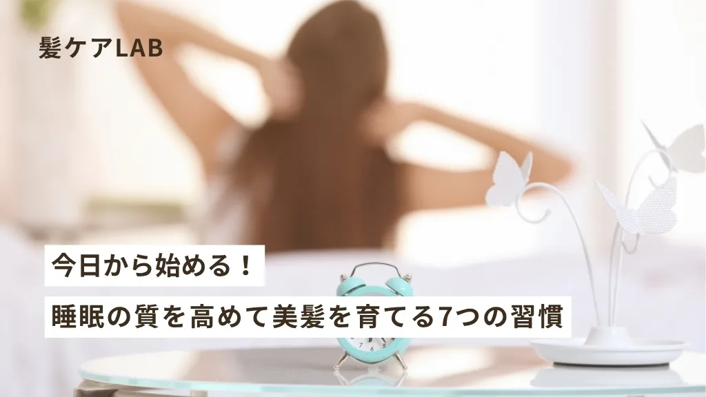 睡眠不足で髪が傷む？美髪のための睡眠習慣