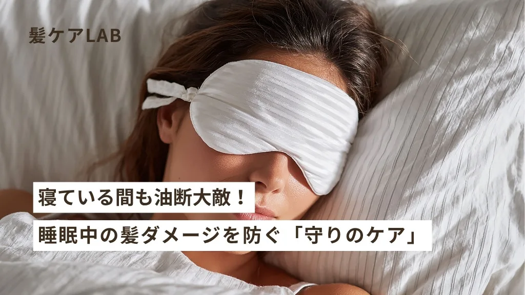 睡眠不足で髪が傷む？美髪のための睡眠習慣