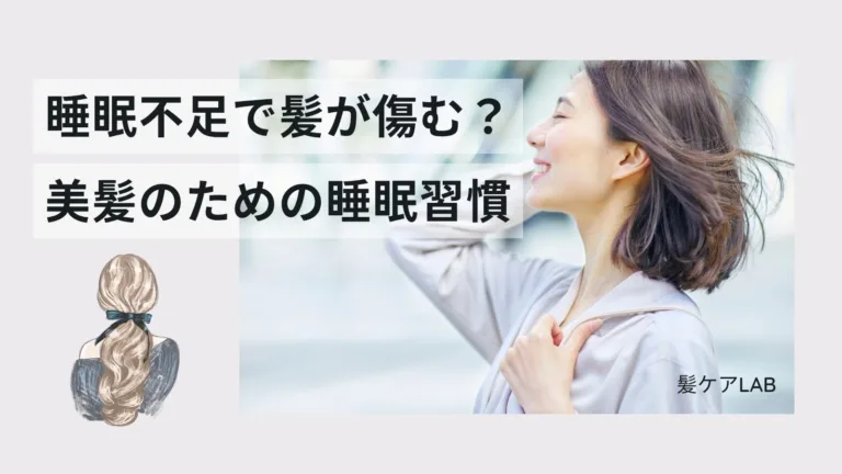 睡眠不足で髪が傷む？美髪のための睡眠習慣