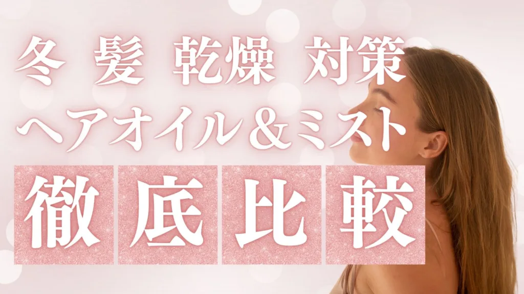 冬 髪 乾燥 対策 おすすめヘアオイル＆ミスト徹底比較