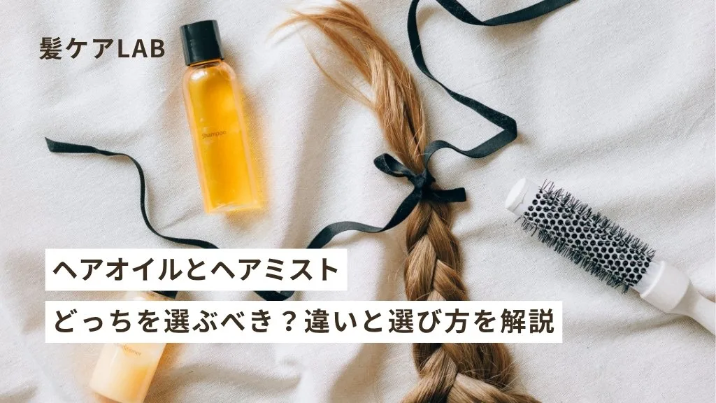冬 髪 乾燥 対策 おすすめヘアオイル＆ミスト徹底比較