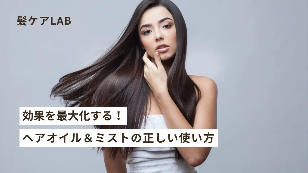 冬 髪 乾燥 対策 おすすめヘアオイル＆ミスト徹底比較