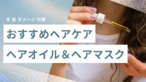 冬 髪 ダメージ 対策 おすすめヘアオイル＆ヘアマスク